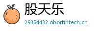 股天乐